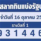 หวยออกวันที่ 16 ตุลาคม