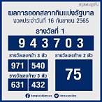 หวยออกวันนี้ 2 5 65